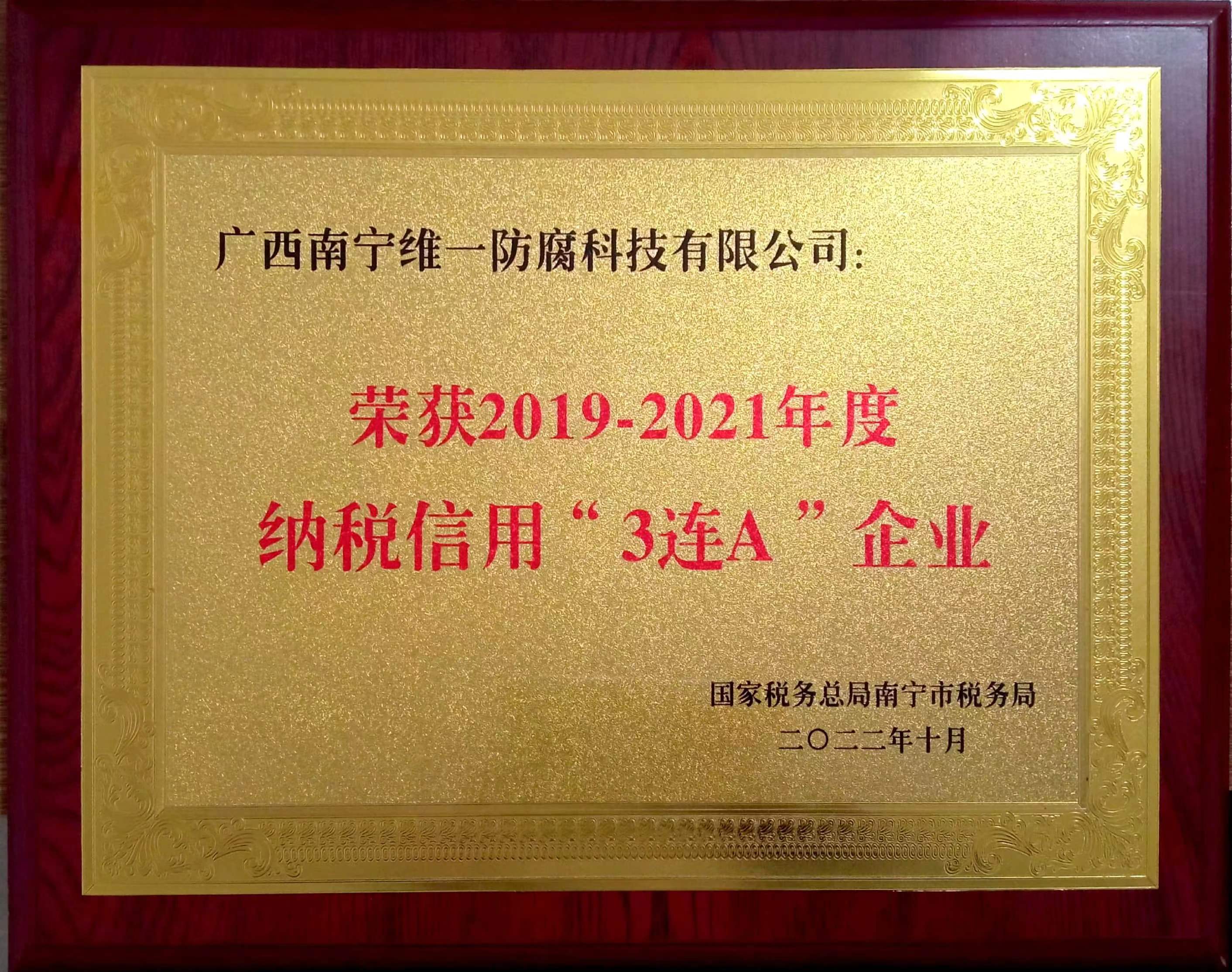 公司喜獲2019~2021年度納稅信用“3連A企業”證書 公司喜獲2019~2021年度納稅信用“3連A企業”證書